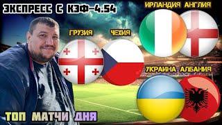 Украина Албания прогноз Грузия Чехия прогноз Ирландия Англия прогнозы на футбол лига наций обзор