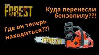 Где найти бензопилу??!Куда ее перенесли??!Новое место!v{0.72}.