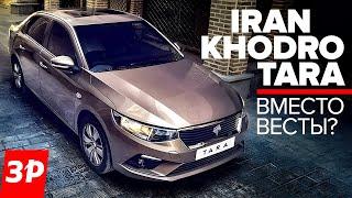 Iran Khodro Tara - почти как Solaris, Rio и Веста / седан Иран Ходро Тара