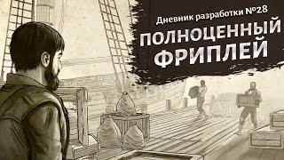 Полноценный фриплей. Дневник разработки №28. Corsairs Legacy (Наследие Корсаров)