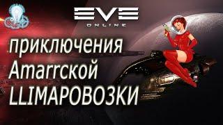 #space #eve #eve online 2021/ Амарская Шмаровозка.