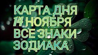 Карта Дня Для каждого знака зодиака: События и Неожиданность дня!