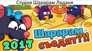 Шарарам прохождение квеста Шарарам съедят?! 2017