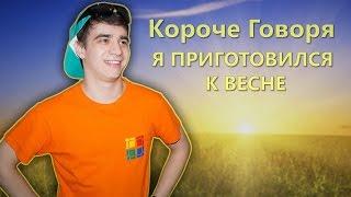 КОРОЧЕ ГОВОРЯ, Я ПРИГОТОВИЛСЯ К ВЕСНЕ