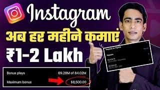 Instagram Monetization Program | Instagram Se Paise Kaise Kamaye | How Earn Money From Instagram