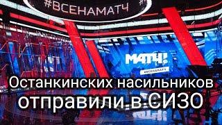 Обвиняемых в изнасиловании сотрудницы «Матч ТВ» отправили в СИЗО