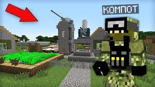 КТО ЖИВЁТ В ЭТОЙ ВОЕННОЙ ДЕРЕВНЕ ЖИТЕЛЕЙ В МАЙНКРАФТ | Компот Minecraft