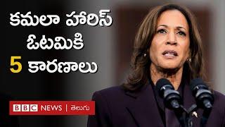 Kamala Harris: కమలా హారిస్ ఎందుకు ఓడిపోయారు, ఈ 5 అంశాలే కారణమా? | BBC Telugu