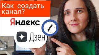 КАК СОЗДАТЬ КАНАЛ НА ЯНДЕКС ДЗЕН И НАЧАТЬ ЗАРАБАТЫВАТЬ ДЕНЬГИ #яндексдзен #