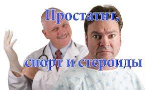 Простатит, спорт и стероиды.