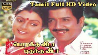 Porantha Veeda Puguntha Veeda | Tamil Full Comedy Movie | Sivakumar,Banupriya,Gowndamani,Senthil HD