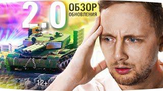 Обзор Обновления World Of Tanks 2.0 ● Реакция Джова