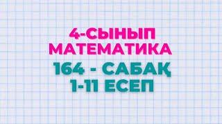 Математика 4-сынып 164-сабақ 1-11 есептер