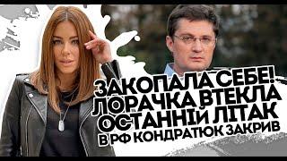 Закопала себе! Лорачка втекла - останній літак в РФ. Кондратюк не витримав - видав їй все