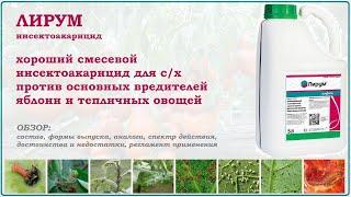 Лирум - универсальное средство от основных вредителей яблони и тепличных овощей. Обзор инсектицида