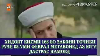 ХИДОЯТ КИСМИ 167 БО ЗАБОНИ ТОЧИКИ.