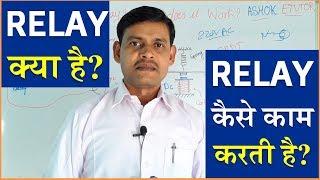 What is Relay in Electrical and Electronics Circuits in Hindi | Relay Working | Relay Contacts