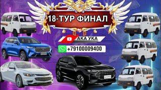 18-ТУР ФИНАЛ