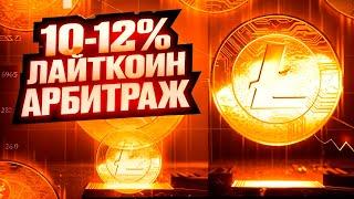 P2P арбитраж | Как я заработал $10,000 за неделю на криптоарбитраже!