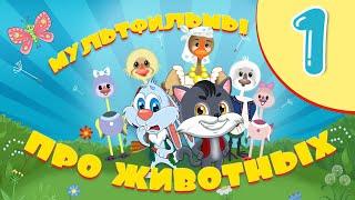 Мультфильмы ПРО ЖИВОТНЫХ.  СБОРНИК 1 часть!