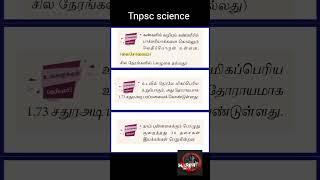 tnpsc science|tnpsc group 4|tnpsc shorts #tnpscexam #tnpscgroupiv #tnpscgroup4 #tnpscscience #shorts