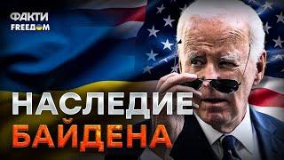 Что сказал БАЙДЕН ТРАМПУ ОБ УКРАИНЕ?️Куда денутся МИЛЛИАРДЫ ДОЛЛАРОВ?