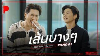 เส้นบางๆ | บลู INDIGO x TorSaksit (Piano & i Live)