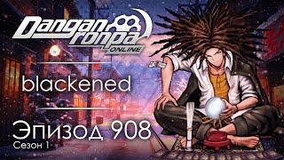 Ночь перед Рождеством | Эпизод #908, Сезон #1 | Danganronpa Online