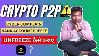 मैंने कैसे Bank Account Unfreeze कराया | Binance P2p Trading Se Bank Account Freeze & Cyber Complain