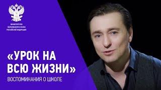 «Урок на всю жизнь». Воспоминания о школе