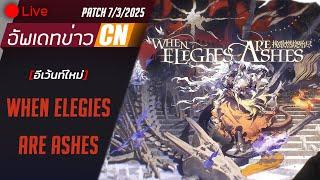 [LIVE] Arknights : อัพเดทข่าวเซิฟCNประจำPatch 7/3/2025 - อีเว้นท์ใหม่ When Elegies Are Ashes