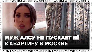 Муж Алсу не пускает её в квартиру в Москве - Москва 24