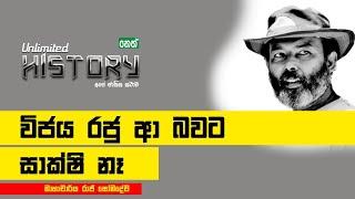 විජය රජු ලංකාවට ආ බවට කිසිම සාක්ශියක් නැ- Prof.Raj Somadewa | Neth Fm Unlimited History Episode - 02