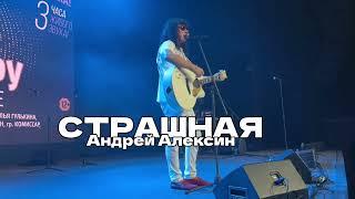 Андрей Алексин - Страшная в Москве (КЗ АТМОСФЕРА)