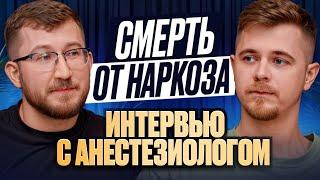 Смерть от наркоза? Хирург онколог маммолог VS анестезиолог. Интересный подкаст о наркозе.