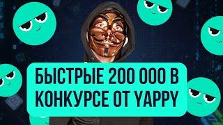 Легкие 200 000 руб в конкурсе от Yappy через накрутку в Browser Automation Studio