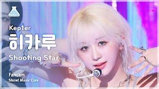 [예능연구소] Kep1er HIKARU (케플러 히카루) - Shooting Star 직캠 | 쇼! 음악중심 | MBC240608방송