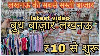 लखनऊ की सबसे सस्ती बुध बाजार|budh bazar lucknow summer collection|#youtube #familyvlog #vlog