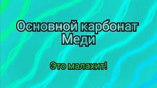 Как получить основной карбонат меди 2? получение карбоната меди.