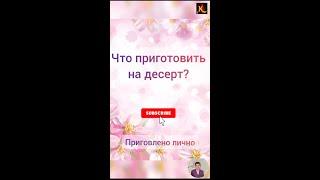 Что приготовить на десерт? #shorts