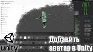 Как добавить и подготовить аватар в юнити/Unity/Vrchat