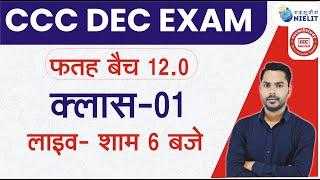 CCC DEC BATCH LIVE CLASS #01 | CCC FATAH BATCH 12.0 | CCC CLASS BY DEVENDRA SIR