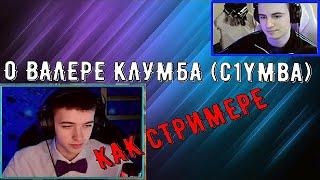 О ВАЛЕРЕ КЛУМБА C1yMba КАК СТРИМЕРЕ