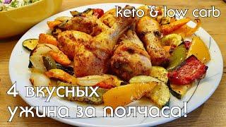 ПОДБОРКА УЖИНОВ на каждый день ЗА 30 МИНУТ! Что приготовить на кето/low carb #кеторецепты #lowcarb