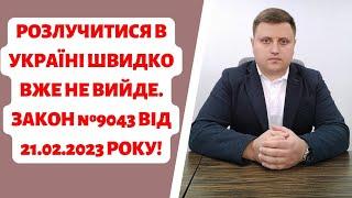 ВСЕ ПРО РОЗІРВАННЯ ШЛЮБУ: ВАЖЛИВІ ЗМІНИ 2023!