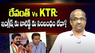 రేవంత్ vs. KTR: ఇంగ్లీష్ కు నాలెడ్జ్ కు సంబంధం లేదా?  Revanth vs. KTR, does English mean knowledge?