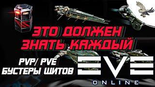 ОБЯЗАТЕЛЬНЫЕ НЕДОРОГИЕ БУСТЕРЫ ДЛЯ ТЕХ КТО ХОЧЕТ ПОБЕЖДАТЬ В EVE Online/ ИВ Онлайн + (Пример  PVP)