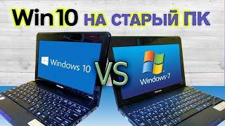 Windows 10 для старого ПК (сравнение с Windows 7)