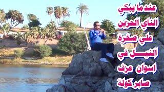 عندما يبكي الناي الحزين / eindama yabki alnaay alhazin aswan eazf saber kawla/ #الكولة /#الكويت