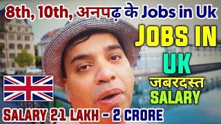 Jobs in UK | Vacancy in UK | High Paid Jobs in UK without qualifications